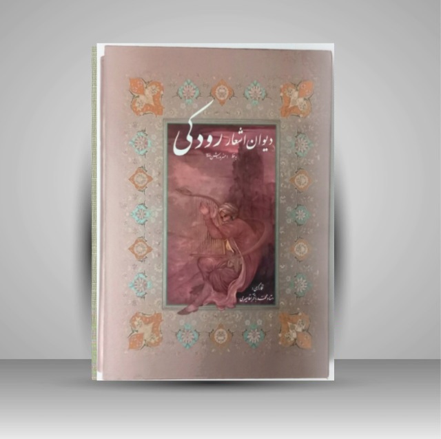 دیوان رودکی خط: خسرو روشن